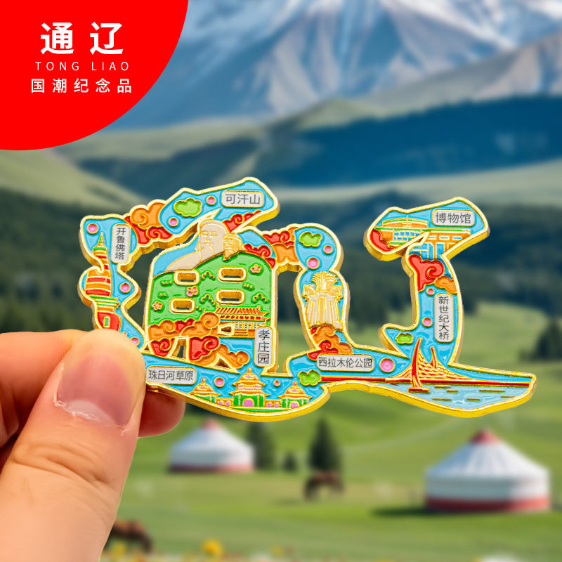 通辽金属冰箱贴旅游纪念品磁吸文创礼物中国城市冰箱贴