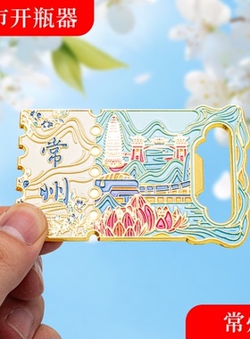常州金属冰箱贴旅游纪念品磁吸文创礼物中国城市开瓶器