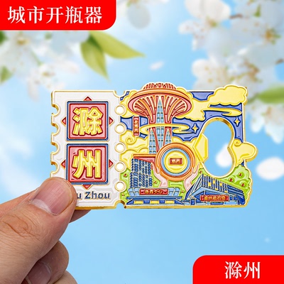 滁州金属冰箱贴旅游纪念品磁吸文创礼物中国城市开瓶器