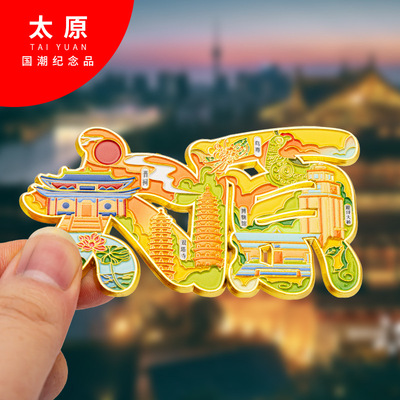 太原金属冰箱贴旅游纪念品磁吸文创礼物中国城市冰箱贴