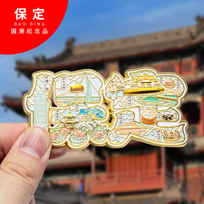 保定金属冰箱贴旅游纪念品磁吸文创礼物中国城市冰箱贴