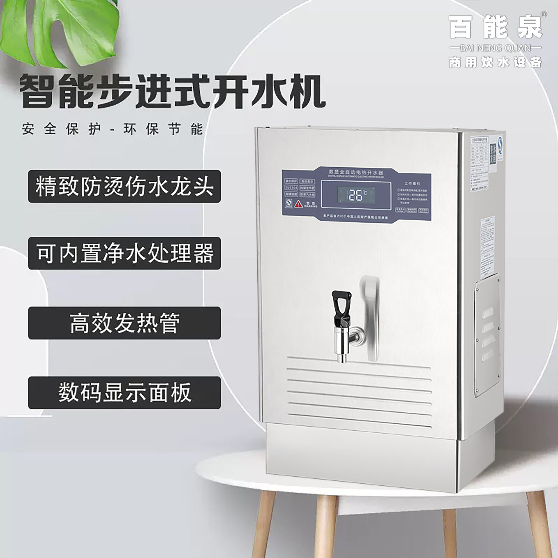 百能泉数显屏幕电开水机商用加热炉全自动电热开水器大容量烧水器