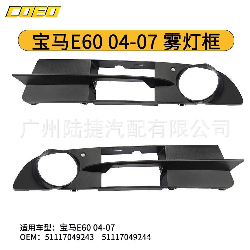 宝马E6004-07雾灯框专用