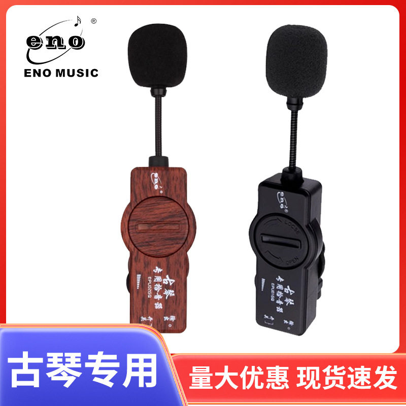 伊诺ENO原声民乐便携调音器