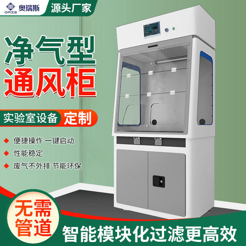 实验室净气型无管道净化通风柜