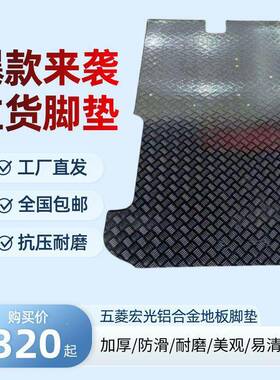 五菱宏光宏光648vs/荣光v地车厢铝板内饰板地改装拉货垫绢花山东