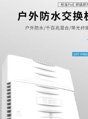 桢田EP481F6TGD19口防水盒国标Po供外电交换机标准P3oE防雨室交换
