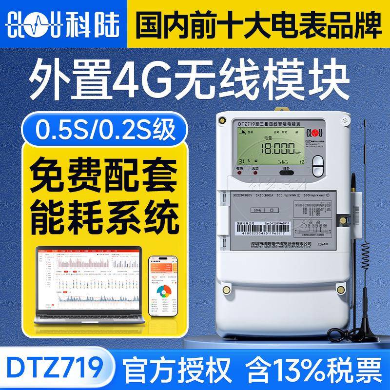 科陆DTZ719相四线智能电表3SST*1.5(6)A380V三G无线分4时计量电表