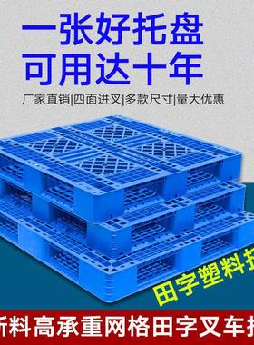 塑料托网格田字盘仓库防潮垫板叉车卡架板货运厂货打包SDFY-TZ托