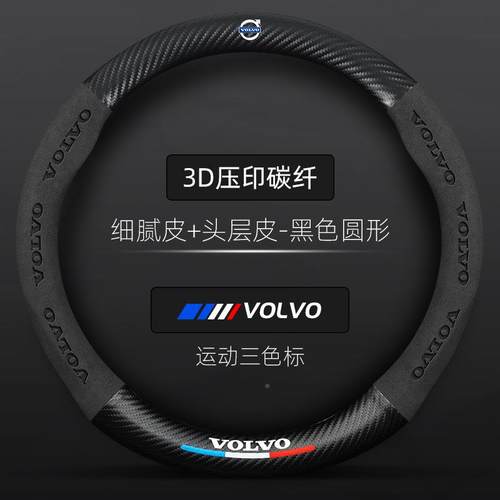 沃尔沃碳方向盘套V40V6用0X纤C60XC960S40S0LS80L专MLX把套
