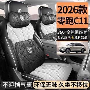 2款 专座内饰改装 c11用汽车 零跑c11座椅套套全包围KJX四季 20626款