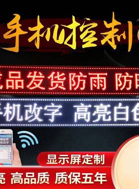 ld显屏广告屏滚动走字广告牌户全IXT彩流动示屏外幕e高亮门头电子