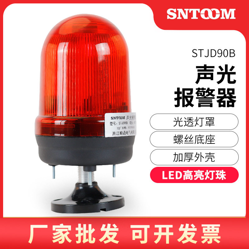 声光报警器STJD-90B旋转警示灯 LED闪烁报警闪光灯220V车载警报灯