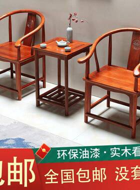 实木围椅椅三件官椅中圈式椅子仿古茶帽几单人BMO茶椅阳台靠背椅