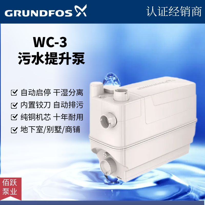 格兰富污水提升器地下室别墅商铺一体化提升泵WC-3