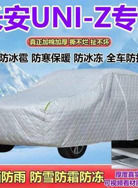 25款长安UNIZ燃833油新能源混idd动车衣防雨防雪防V霜防冰-雹SU全