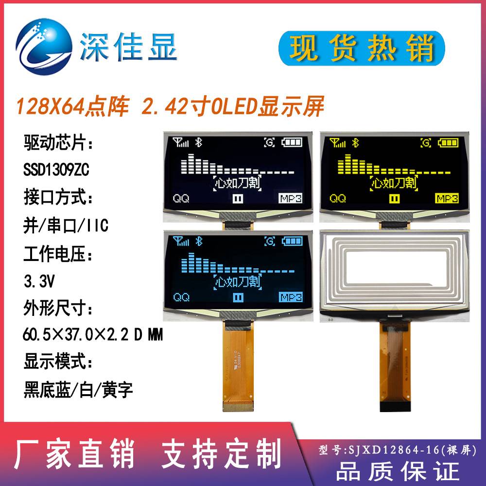 产家现货2.42英寸OLED显示屏3V支持串并口IIC12864点阵屏SSD1309