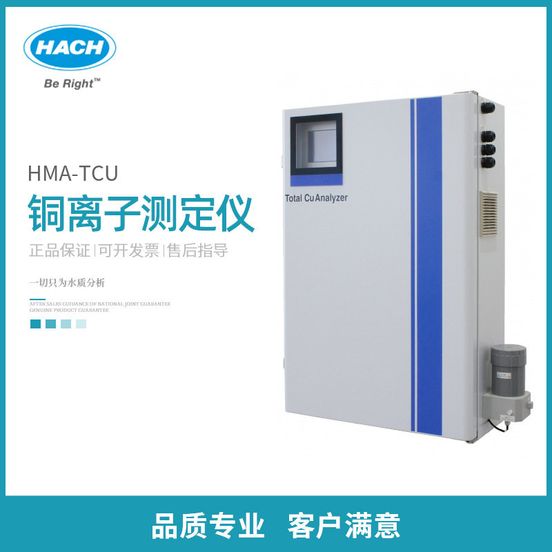 HACH哈希HMA-TCU 铜离子测定仪工业废水地表水在线监测仪