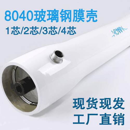 80多规格型430玻璃钢容器RO反渗透膜壳寸1-芯2-8-4FRP净水玻璃钢