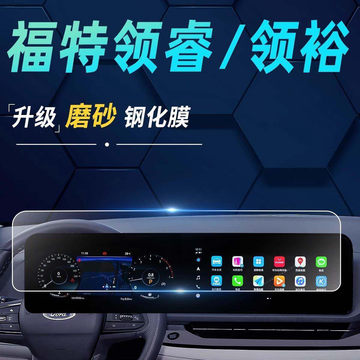 江铃福特领睿FME中控贴装膜领裕专屏幕钢化膜改件车汽装饰用品配