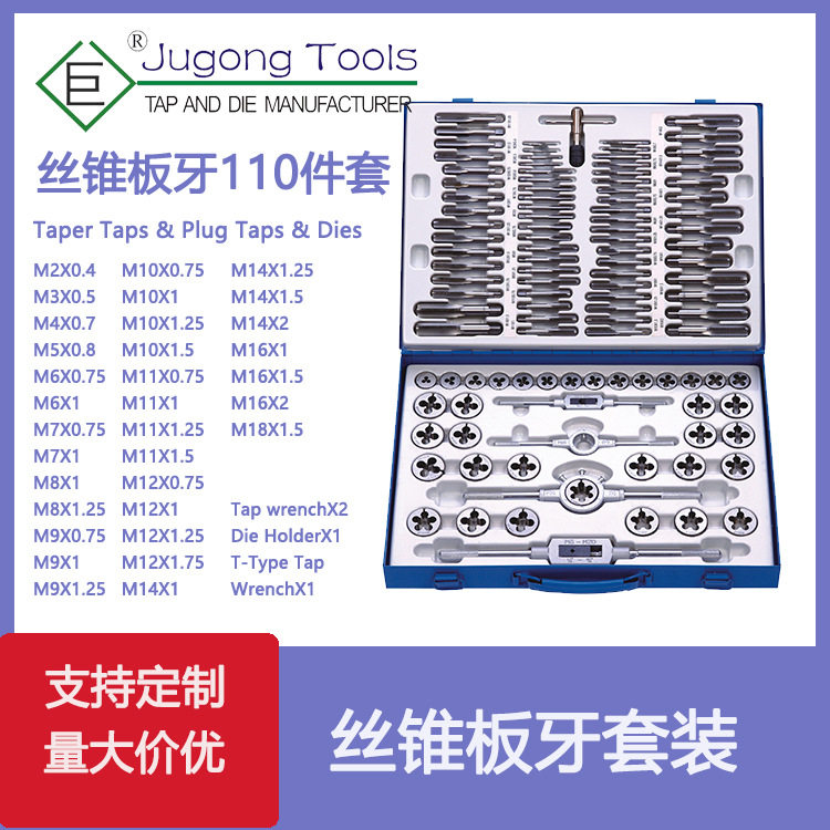 公制110件丝锥板牙组套