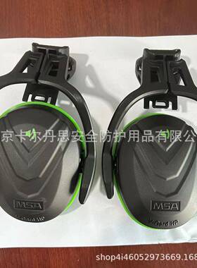 MSA思安耳防工业噪音罩耳罩1019035头帽盔式梅10190356防护耳隔6