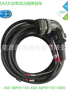 厂W家直销台达A2大功率动力线1带刹车DAS-CASD-CAPWAPW103ASD-CAP