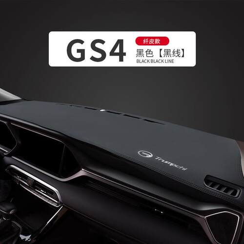 pzz专用2122款盘传祺GS4中控前台678防晒光避垫仪表台遮阳隔热车