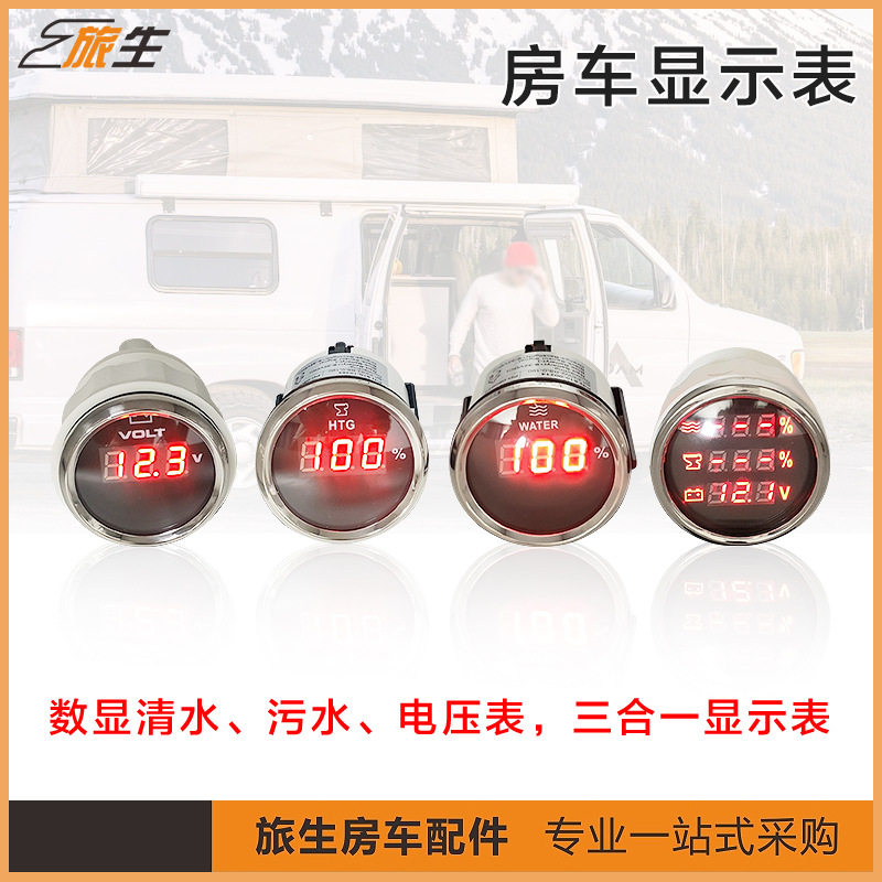 房车改装配件显示表 数显电压表清水表污水表 数显电压表三合一表