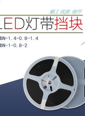 LED发光条灯P带PCB板灯专用挡块垫片172CBN-1.4-0.8-1.4/-1-0.8-2