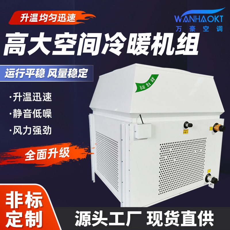 高大空间工业冷暖机组冷热两用