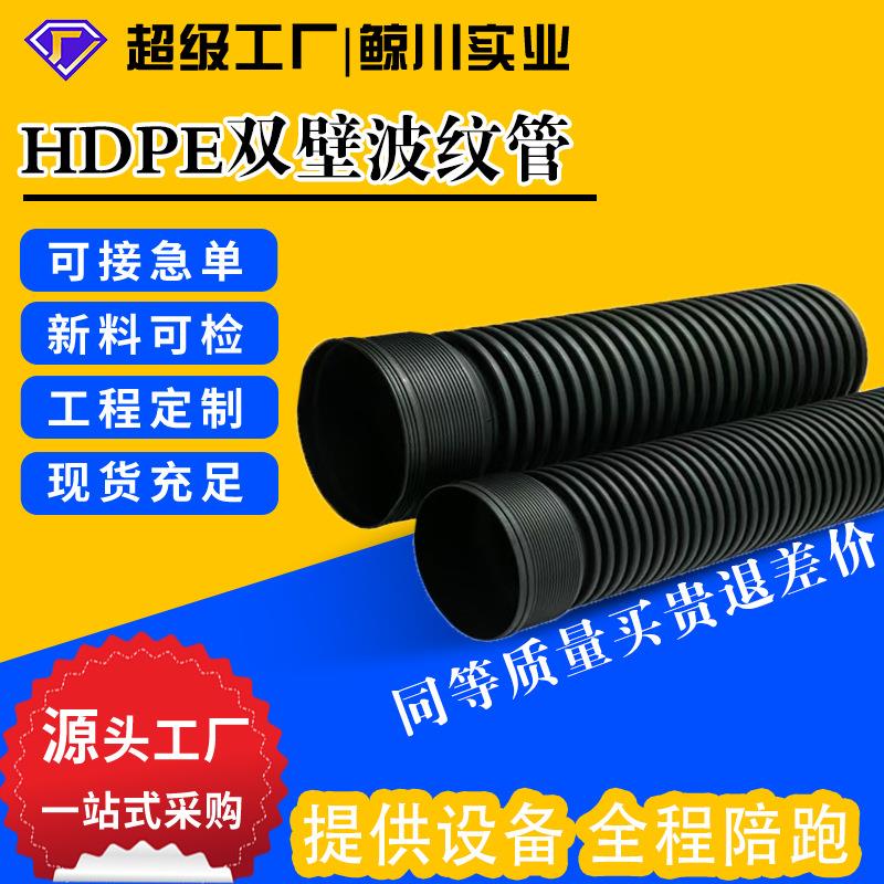 hdpe双壁波纹管下水道排水管排污管穿线管塑料防结晶软管硬管工厂