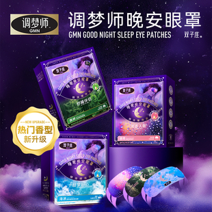 调梦师晚安眼罩睡眠遮光眼贴GMN助眠神器热销款升级版