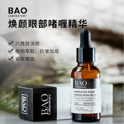 BAO LABORATORY新款眼部精华六胜肽植物萃取15ml/30ml瓶装精华液