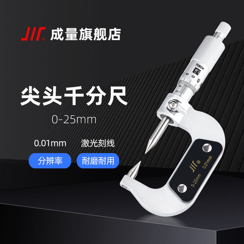 正宗成量尖头千分尺0-75mm