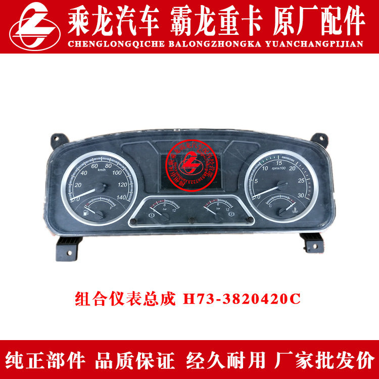 东风柳汽乘龙汽车霸龙重卡组合仪表总成H73-3820420C