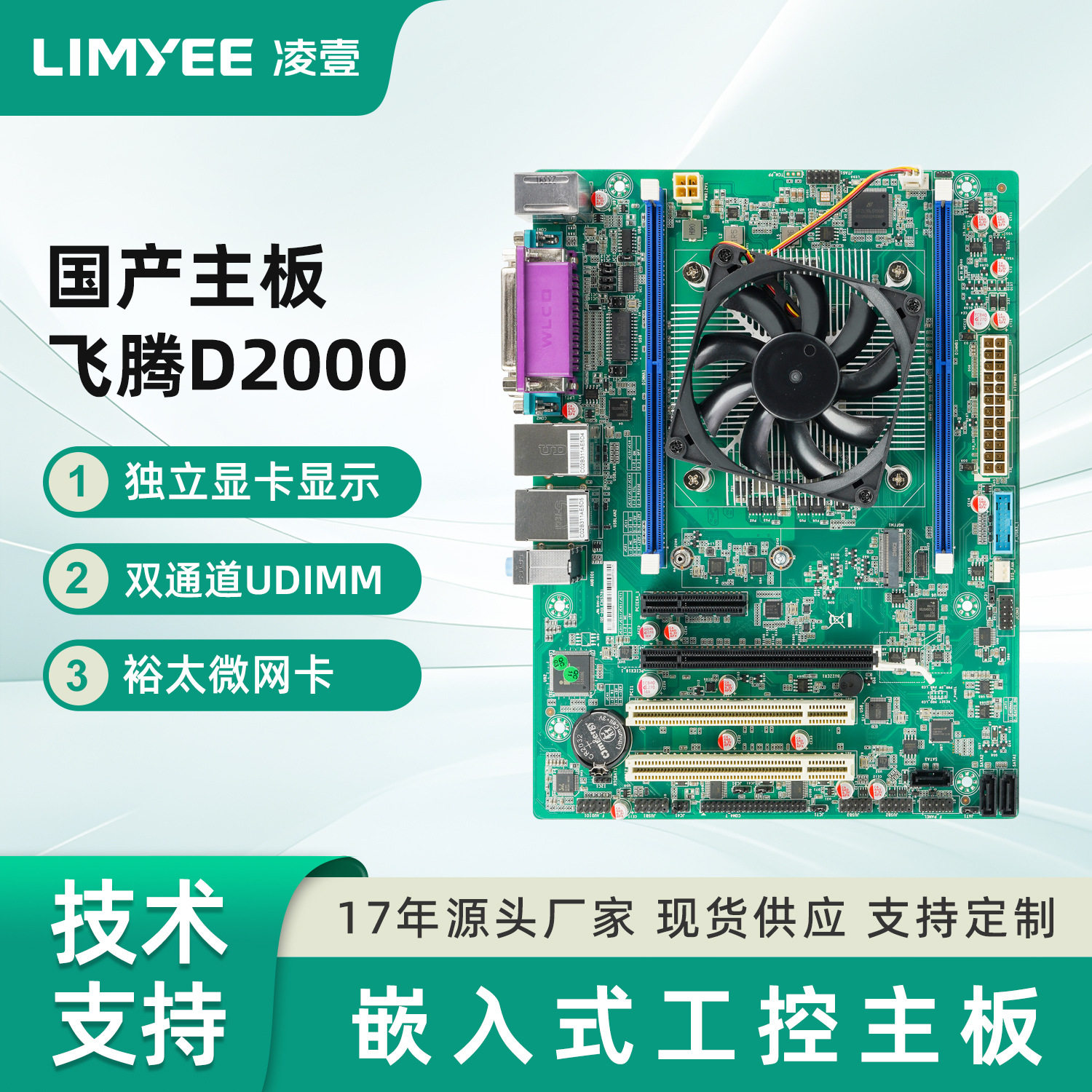 凌壹D2000工控主板国产化CPU飞腾台式机主板电脑MicroATX工业母板图片
