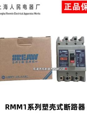原上海人民上联RMM1-6H/100A160QFTA2500A40A60A800A装塑壳断路器