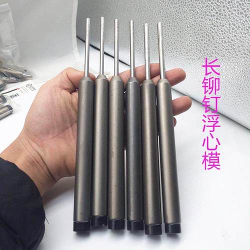 翻边模具心下模半心铆钉浮模具铆钉机模卷边模冲空针中EBO空铆钉