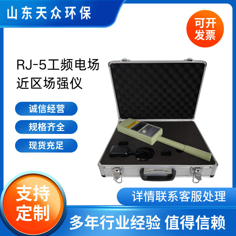 天众RJ-5工频电场近区场强仪
