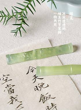 绿芜丨搁天然岫玉原石节形架山毛竹笔书法镇纸可PEF笔爱小号笔文