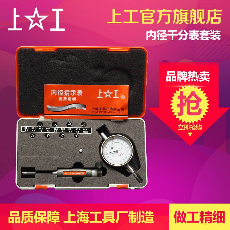 上工 内径千分表 内径指示表千分表内径量表0.001测缸规量缸表