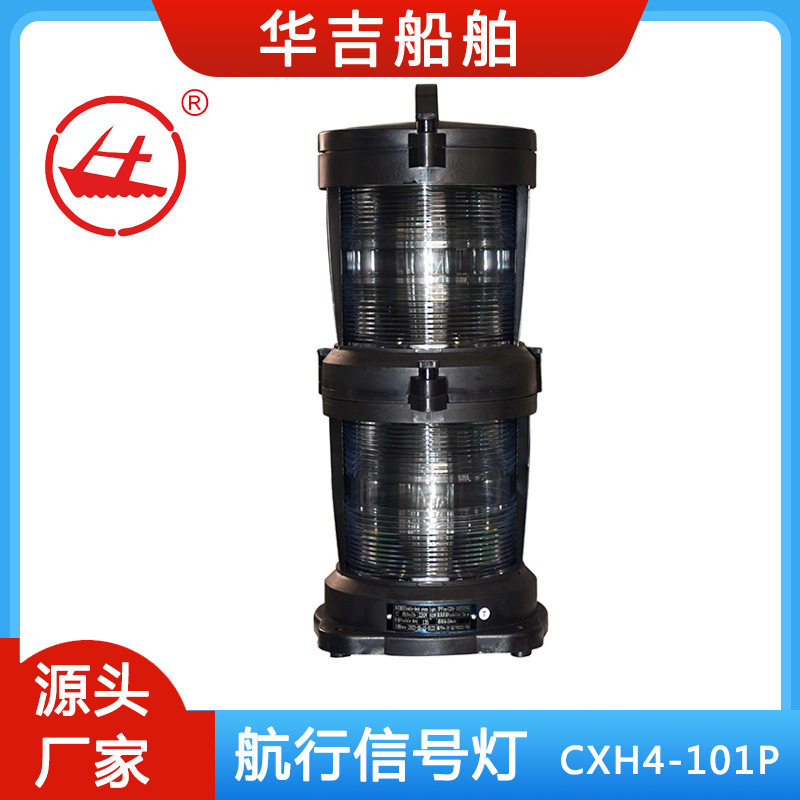 船用信号灯CXH4-101P 双层信号灯 船用照明灯具 船用灯具P28S灯座