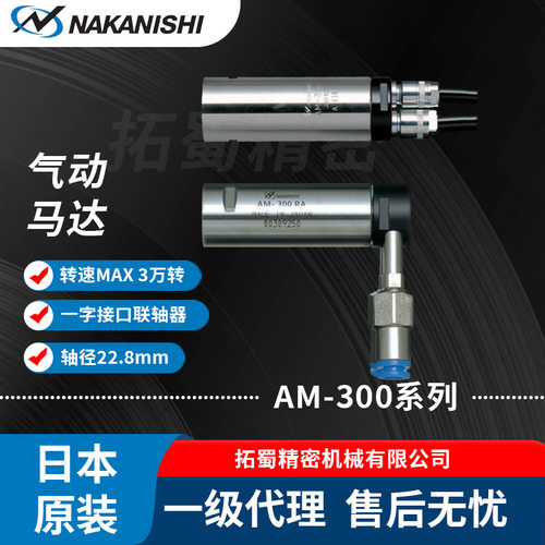 NAKANISHI中西AM-300R/RA直角气动马达走心机侧铣深腔微孔钻削