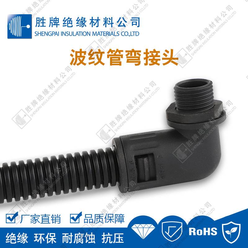 胜牌弯接头PA材质波纹管接头电工工地装修快速拼接绝缘耐腐蚀抗压