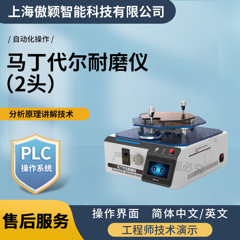 傲颖 AY-235-2 马丁代尔耐磨仪（2头）操作规程