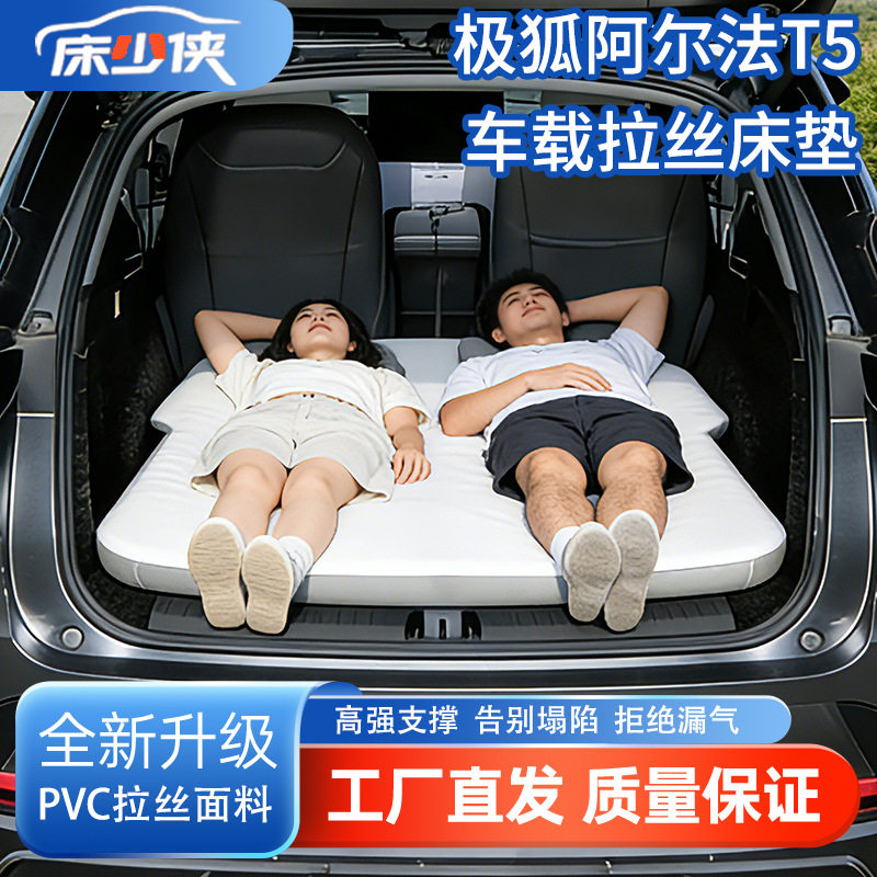 极狐阿尔法T5后备箱车载拉丝充气床垫汽车旅行露营充气床后排睡垫