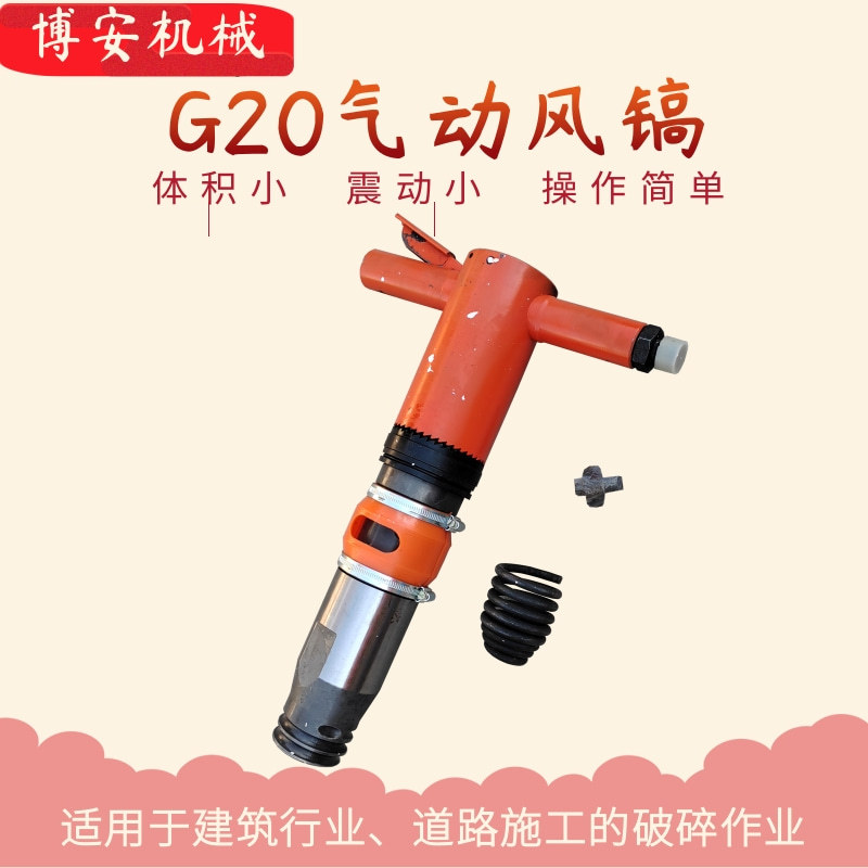 G20型风镐 便携式矿用气动镐 水泥混凝土破碎机 道路施工破碎镐