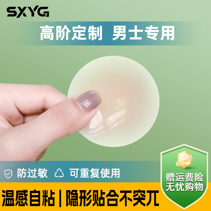 SXYG无胶自粘男士胸贴防凸点隐形无痕乳头贴超薄防凸点硅胶乳贴