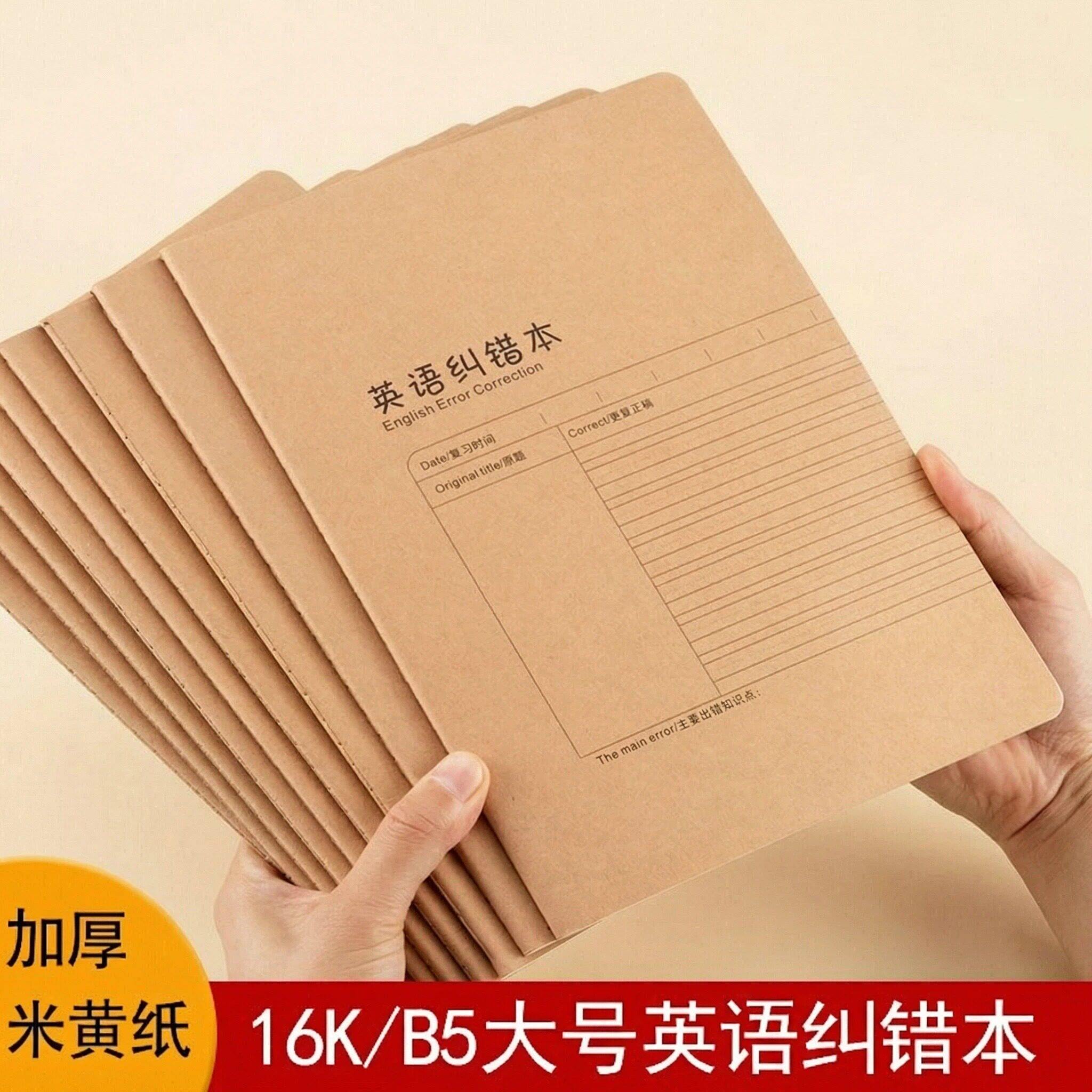 英语纠错本B5数学英语纠错本考试加厚米黄纸线装学生用笔记本